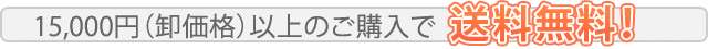 15,000円以上のご購入で送料無料